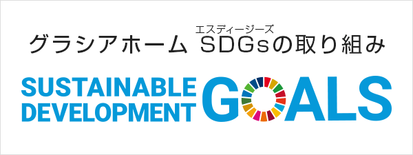 小池建築設計　SDGｓへの取り組み