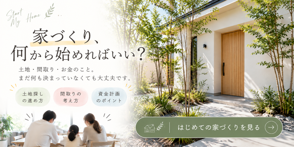 家づくり相談会