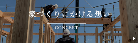 家づくりにかける想い